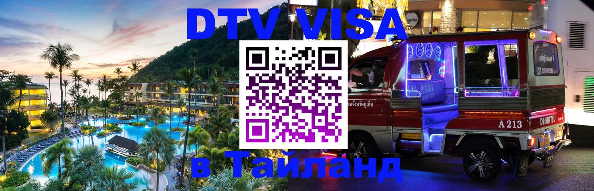Оформить DTV визу в Тайланд Оформить DTV визу в Тайланд