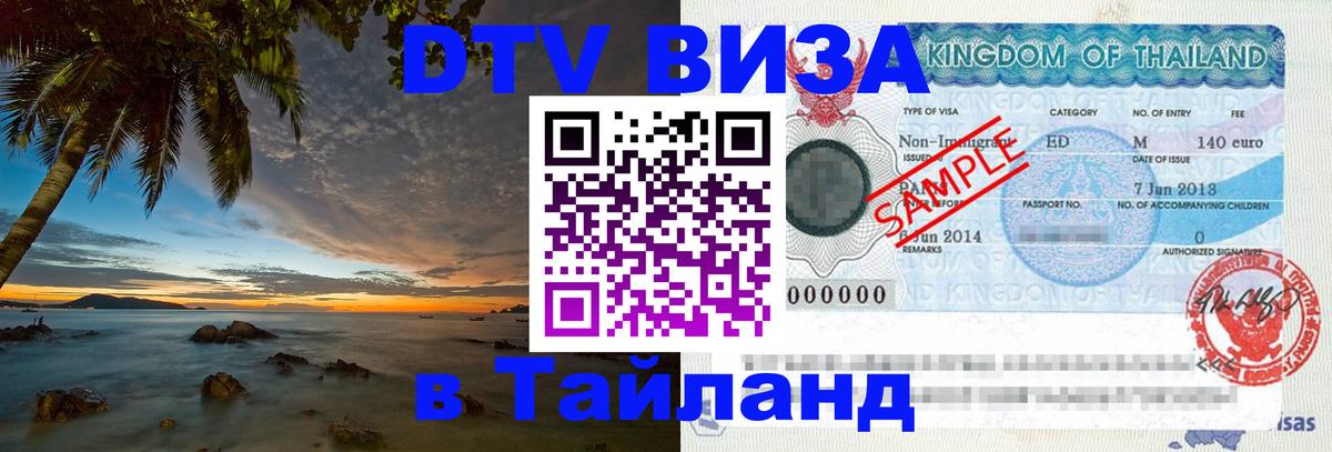 Купить DTV визу в Таиланд 